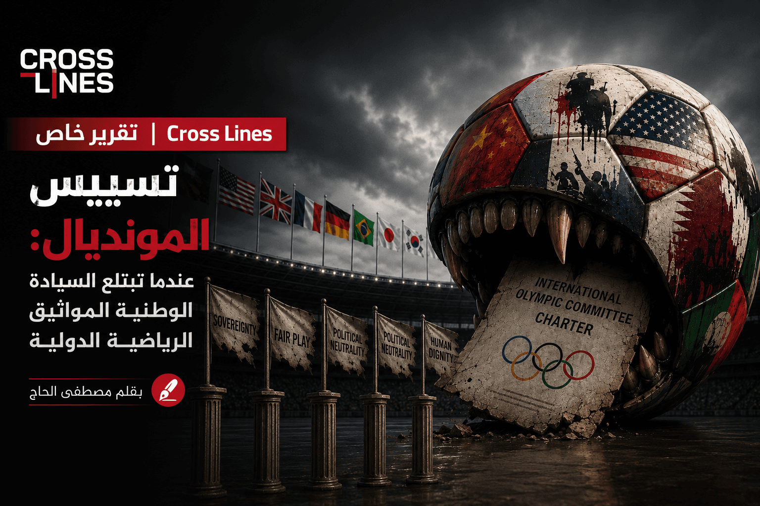 تسييس المونديال: عندما تبتلع السيادة الوطنية المواثيق الرياضية الدولية