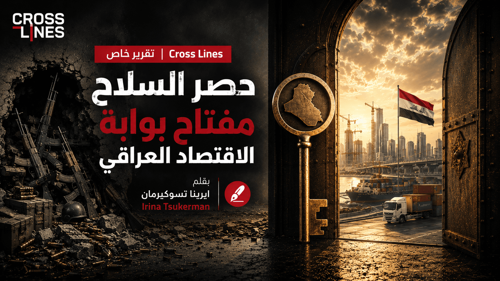 حصر السلاح مفتاح بوابة الاقتصاد العراقي