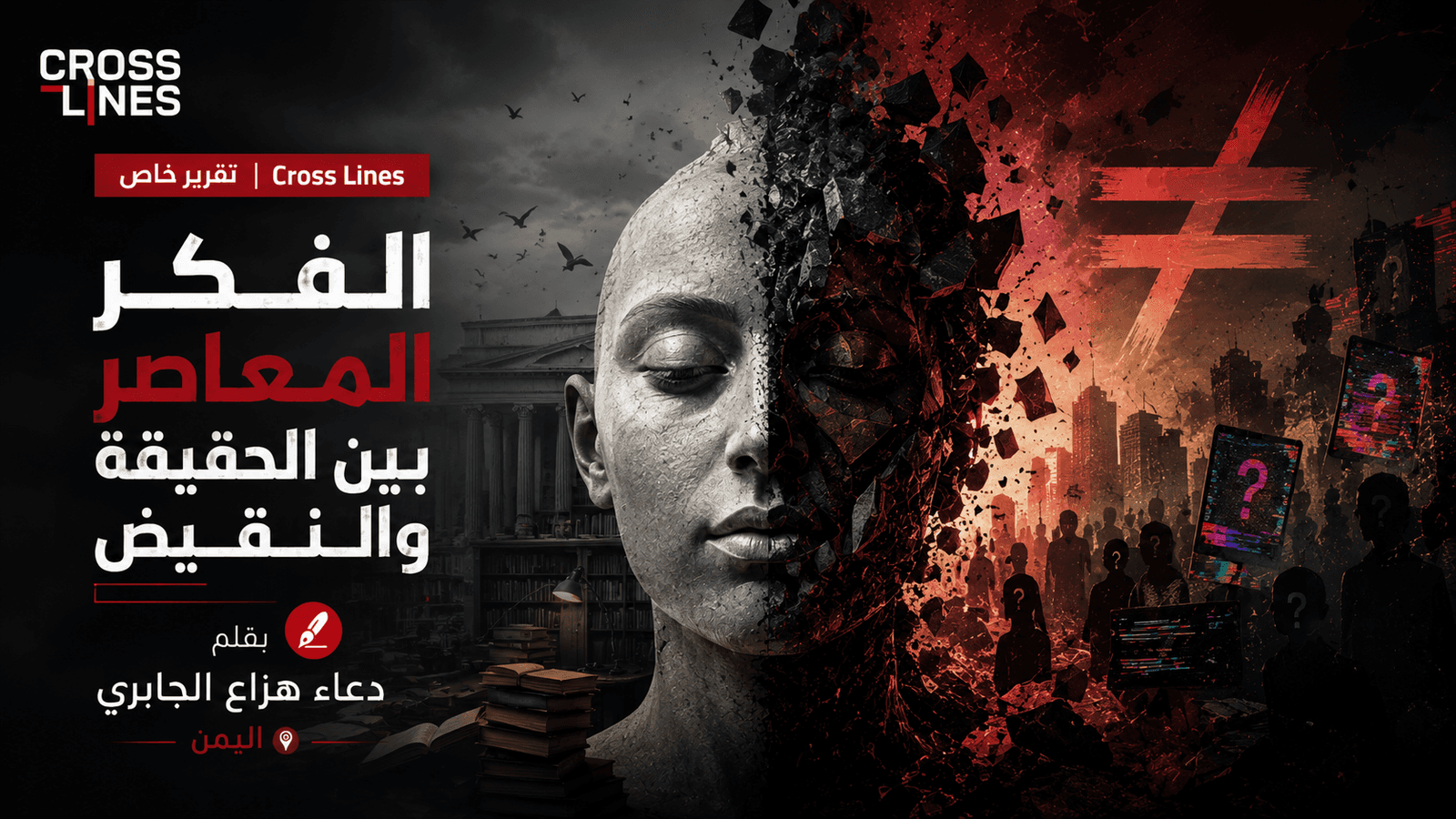 الفكر المعاصر بين الحقيقة والنقيض