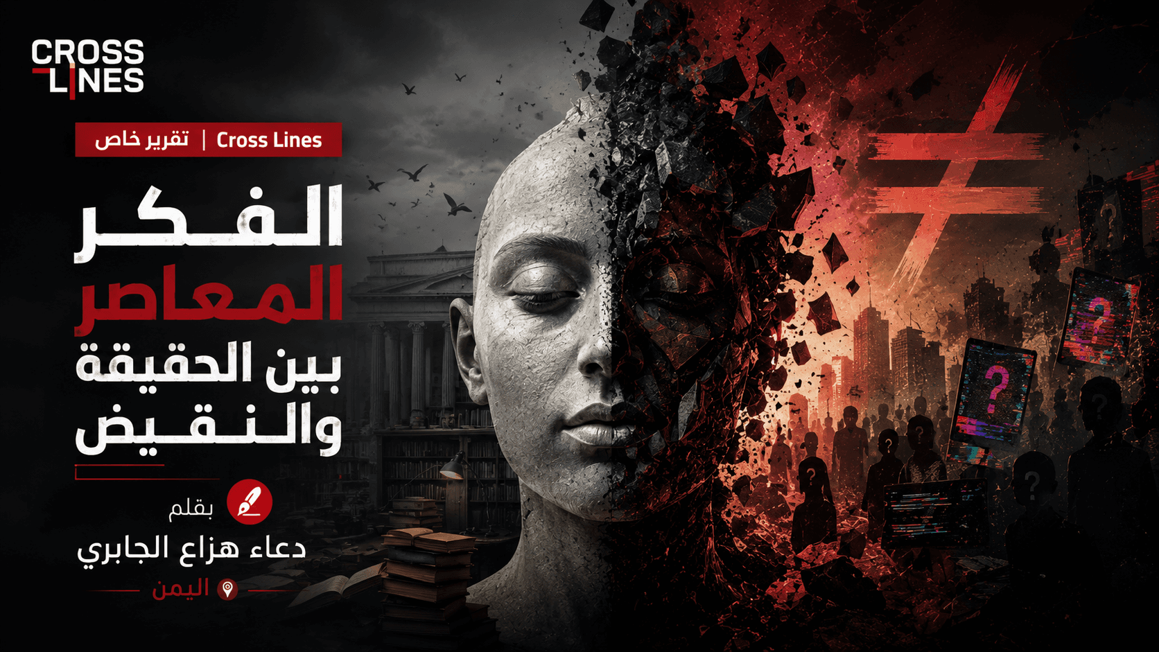 الفكر المعاصر بين الحقيقة والنقيض