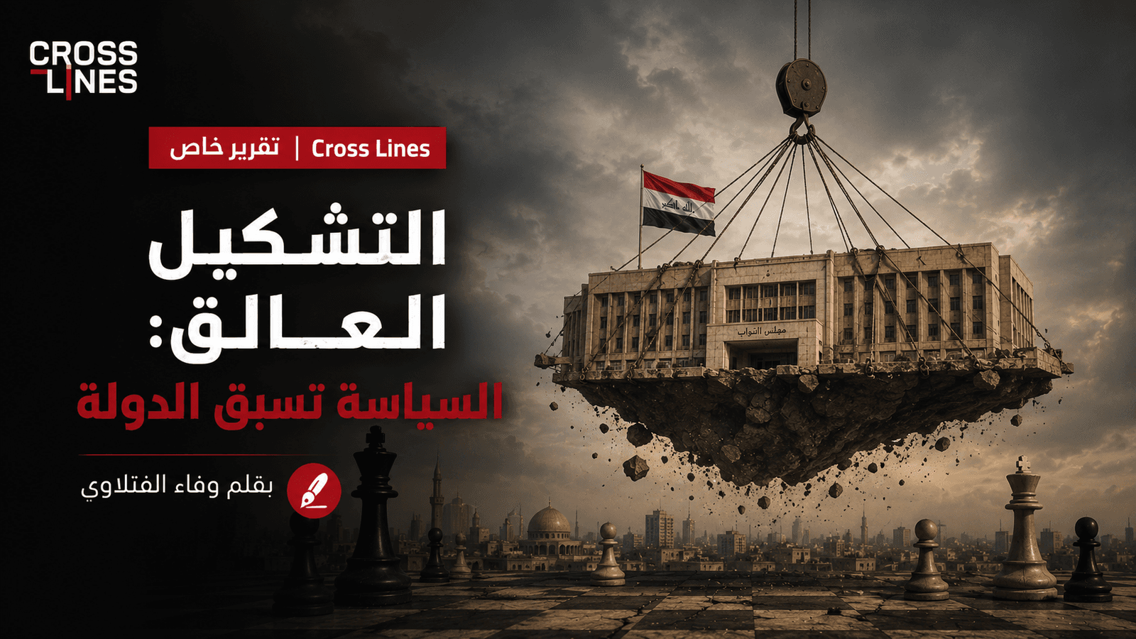 التشكيل العالق: السياسة تسبق الدولة