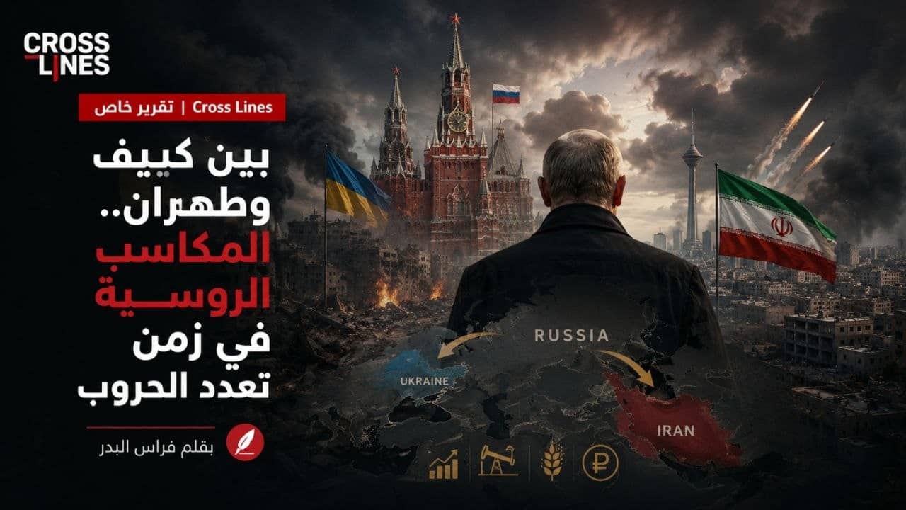 بين كييف وطهران.. المكاسب الروسية في زمن تعدد الحروب