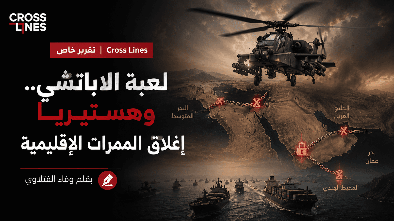لعبة الاباتشي.. وهستيريا إغلاق الممرات الإقليمية