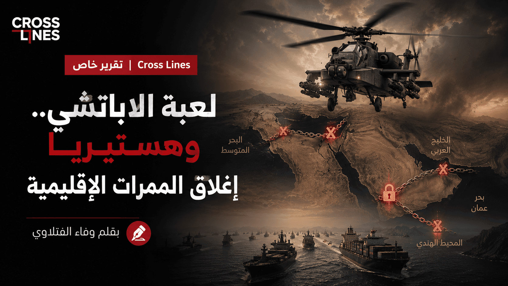 لعبة الاباتشي.. وهستيريا إغلاق الممرات الإقليمية