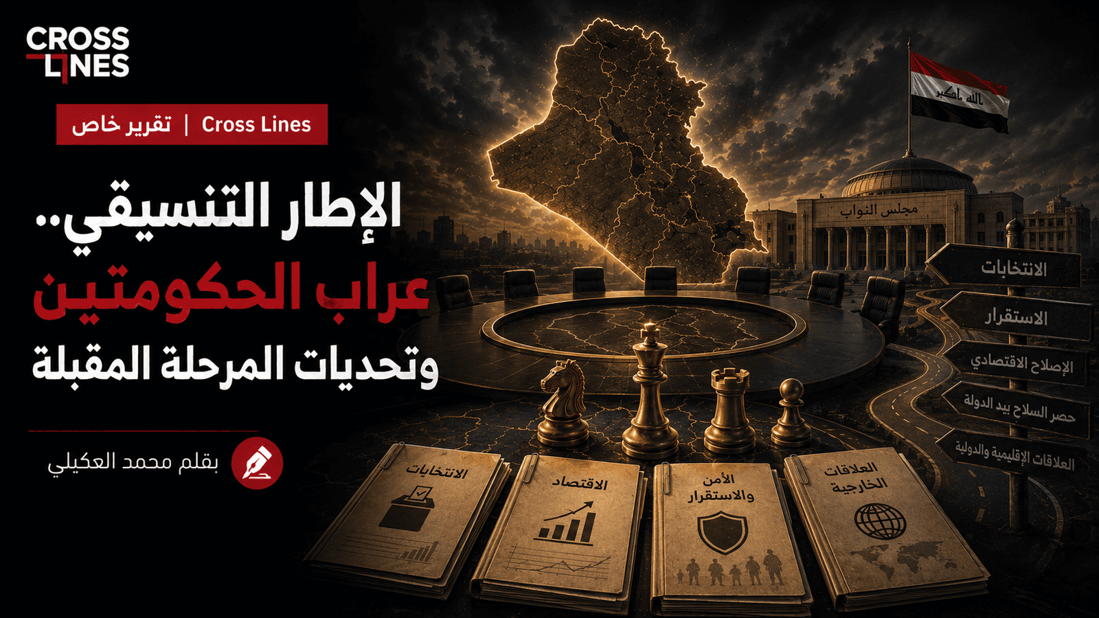 الإطار التنسيقي.. عراب الحكومتين وتحديات المرحلة المقبلة