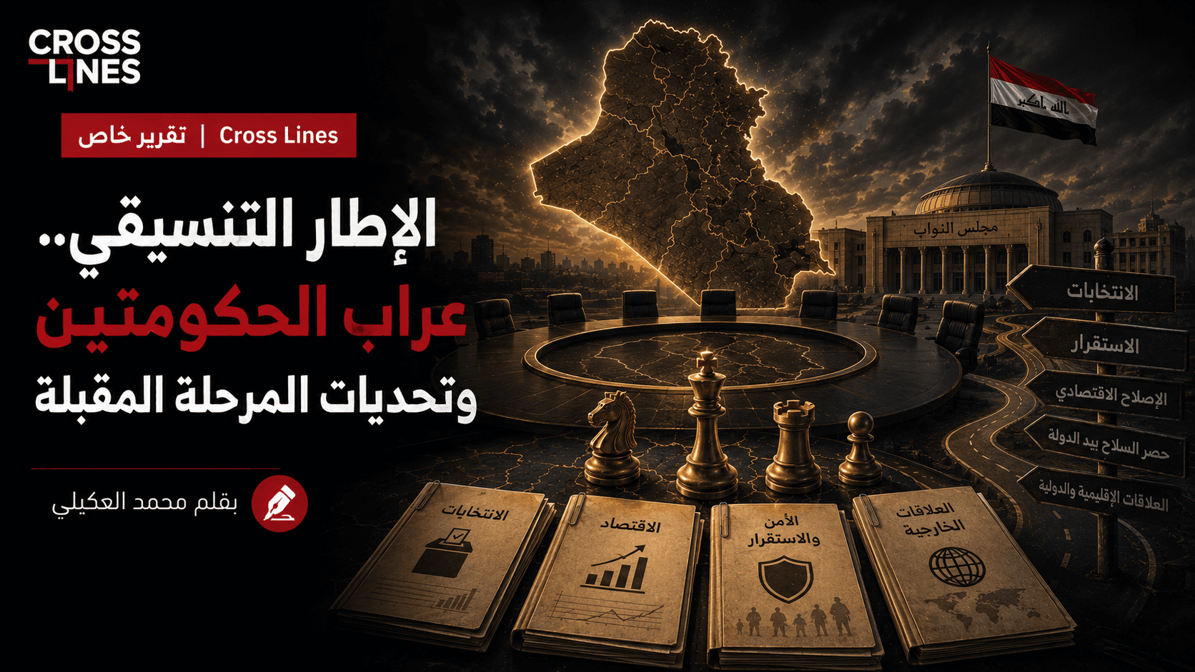 الإطار التنسيقي.. عراب الحكومتين وتحديات المرحلة المقبلة