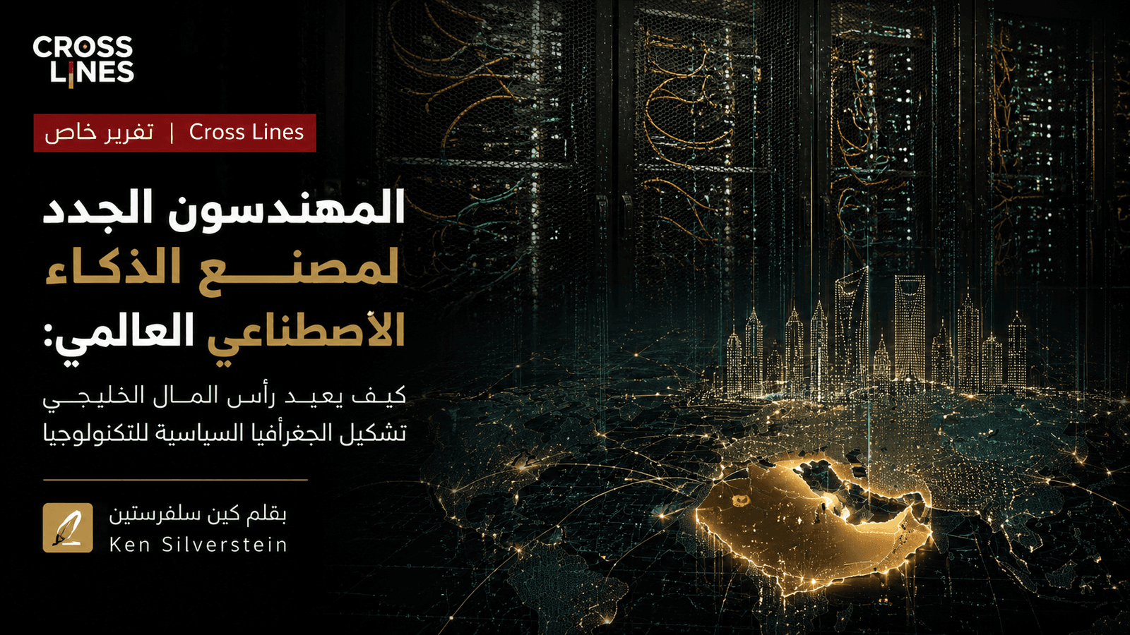 المهندسون الجدد لمصنع الذكاء الاصطناعي العالمي: كيف يعيد رأس المال الخليجي تشكيل الجغرافيا السياسية للتكنولوجيا