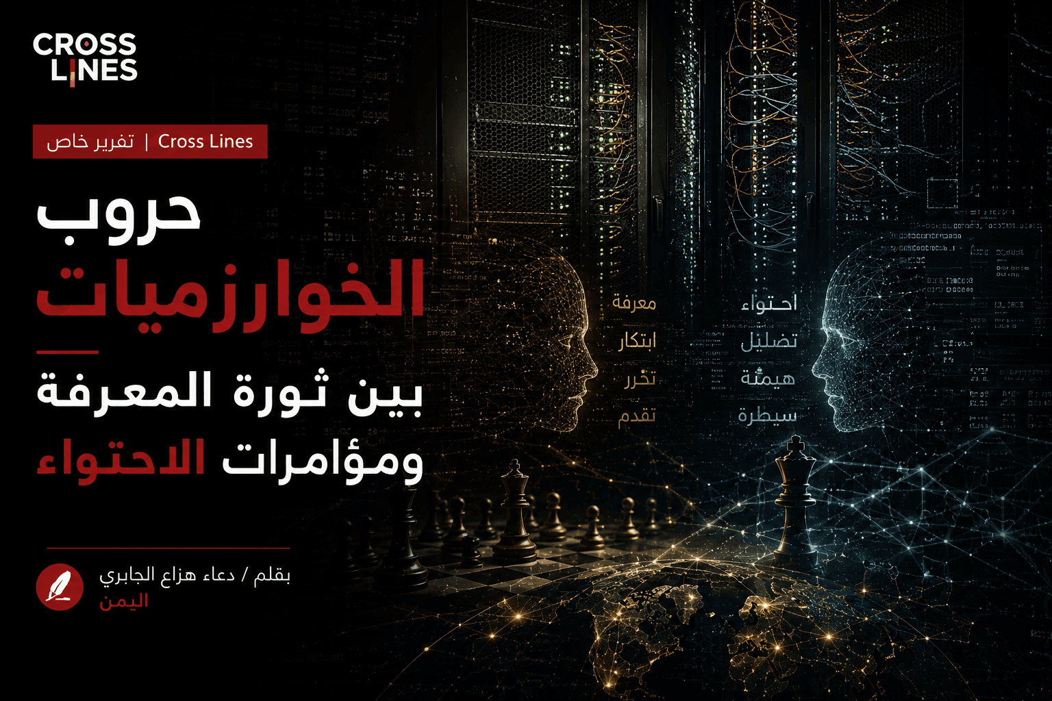 حروب الخوارزميات بين ثورة المعرفة ومؤامرات الاحتواء
