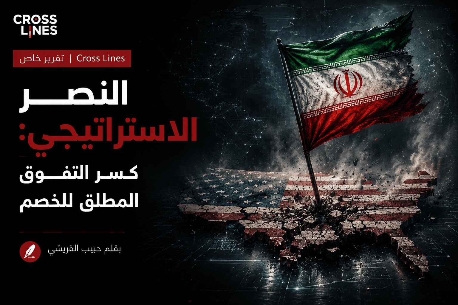 النصر الاستراتيجي: كسر التفوق المطلق للخصم