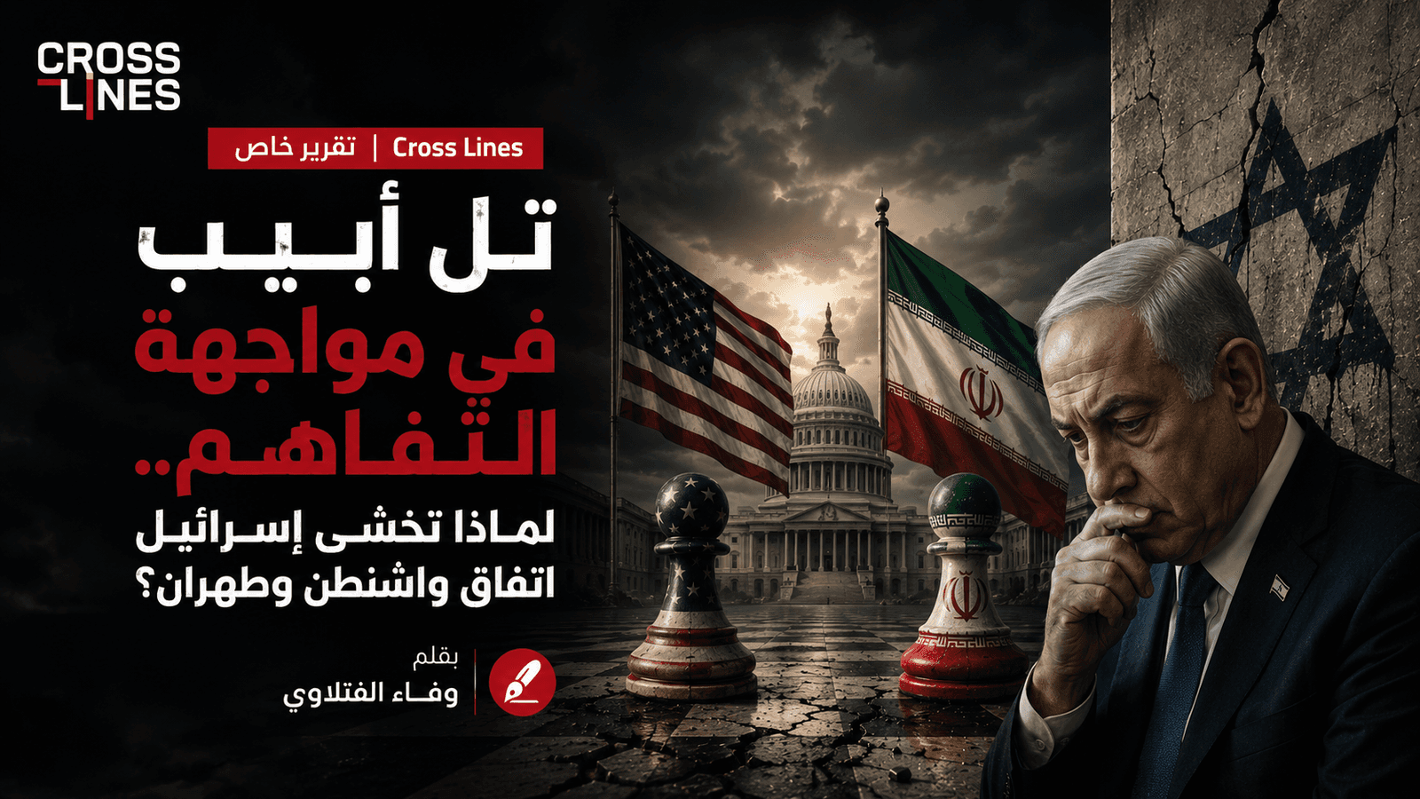 تل أبيب في مواجهة التفاهم.. لماذا تخشى إسرائيل اتفاق واشنطن وطهران؟