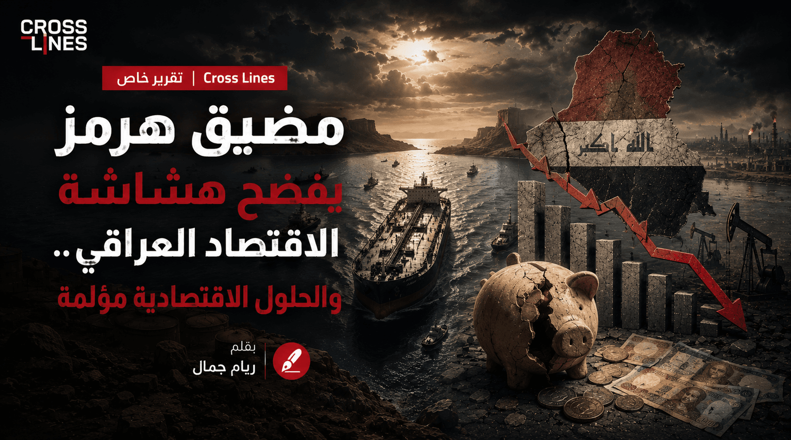 مضيق هرمز يفضح هشاشة الاقتصاد العراقي .. والحلول الاقتصادية مؤلمة