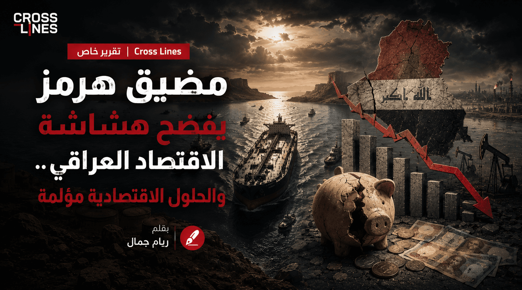 مضيق هرمز يفضح هشاشة الاقتصاد العراقي .. والحلول الاقتصادية مؤلمة
