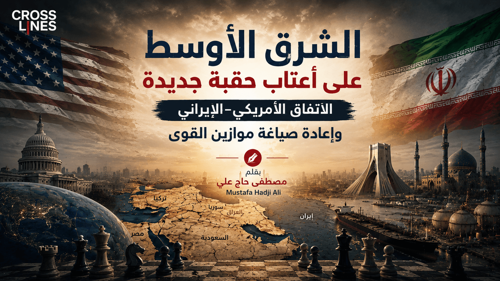 الشرق الأوسط على أعتاب حقبة جديدة الاتفاق الأمريكي-الإيراني وإعادة صياغة موازين القوى