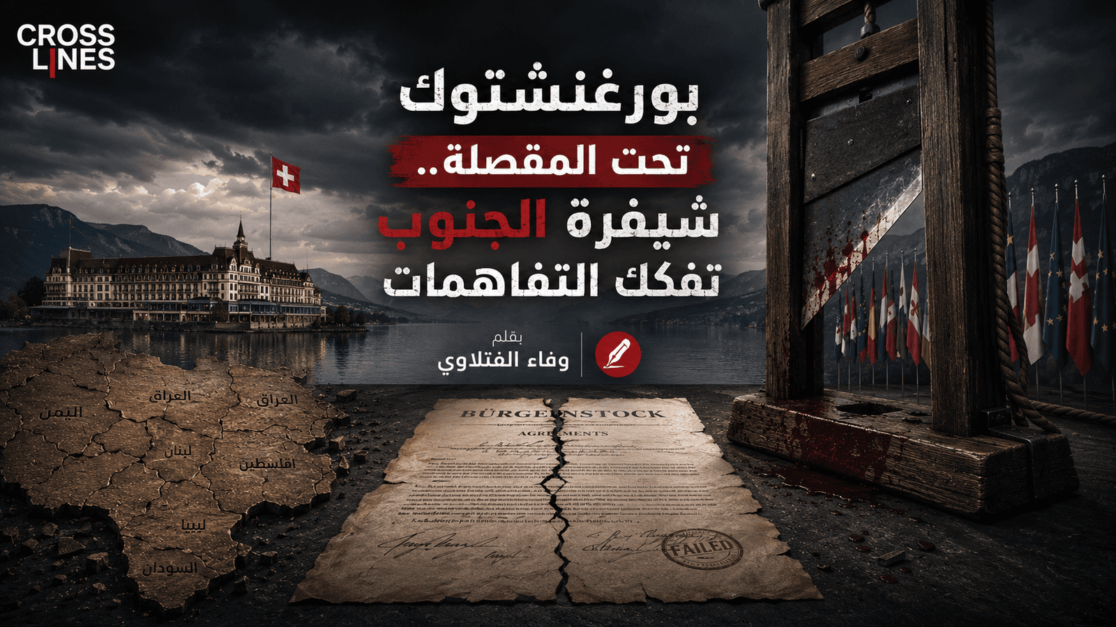 بورغنشتوك تحت المقصلة.. شيفرة الجنوب تفكك التفاهمات