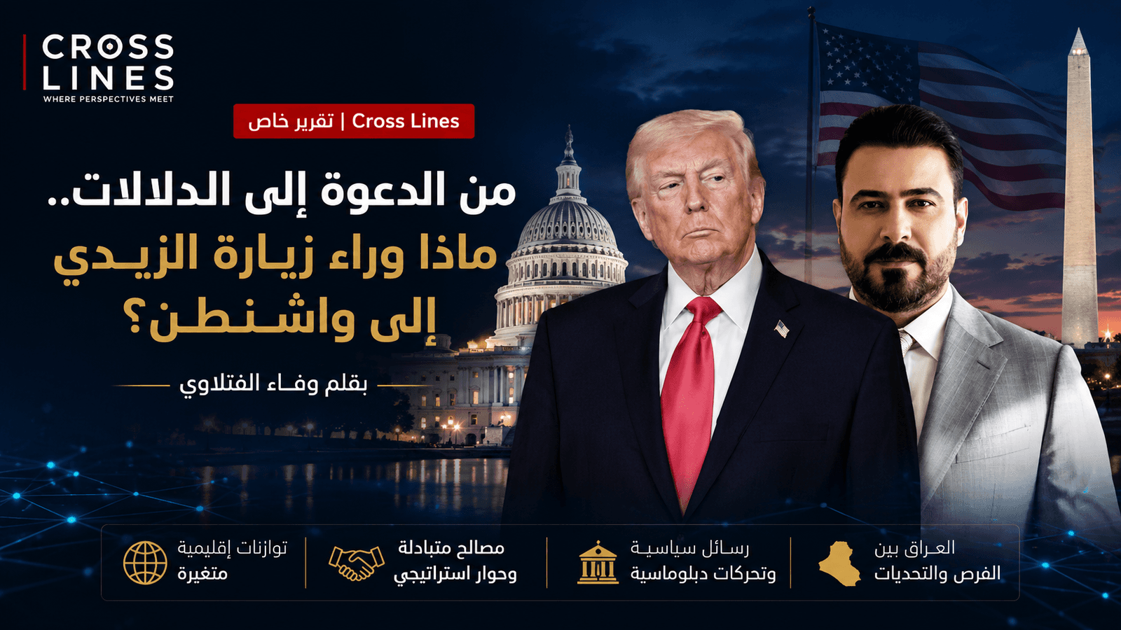 من الدعوة إلى الدلالات.. ماذا وراء زيارة الزيدي إلى واشنطن؟