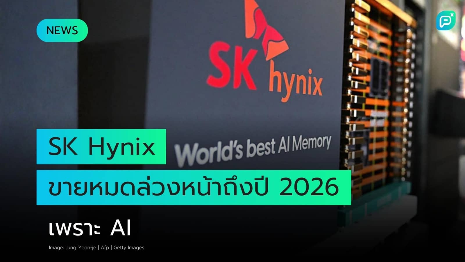 إس كي هاينكس تراهن على الذكاء الاصطناعي بطرح بورصي بـ29 مليار دولار