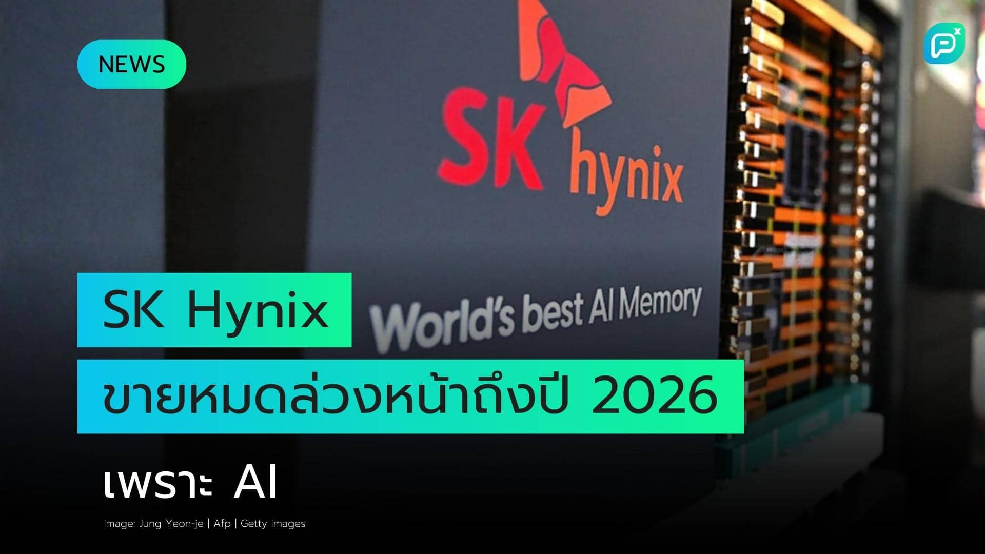 إس كي هاينكس تراهن على الذكاء الاصطناعي بطرح بورصي بـ29 مليار دولار