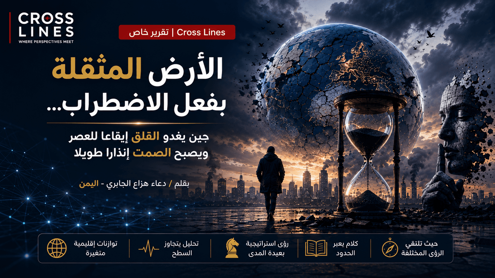 الأرض المثقلة بفعل الاضطراب ...حين يغدو القلق إيقاعا للعصر ويصبح الصمت إنذارا طويلا