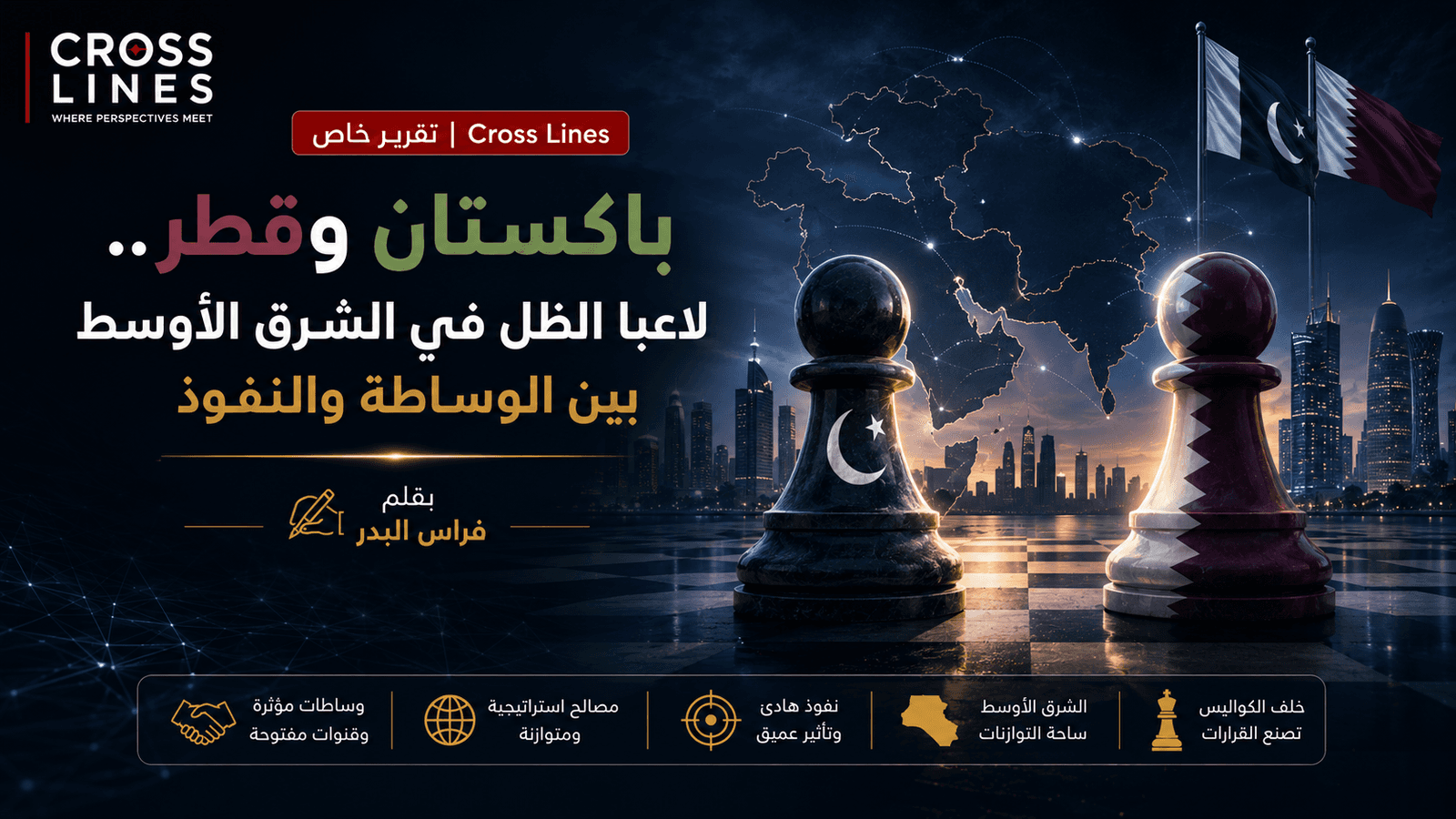 باكستان وقطر .. لاعبا الظل في الشرق الأوسط بين الوساطة والنفوذ