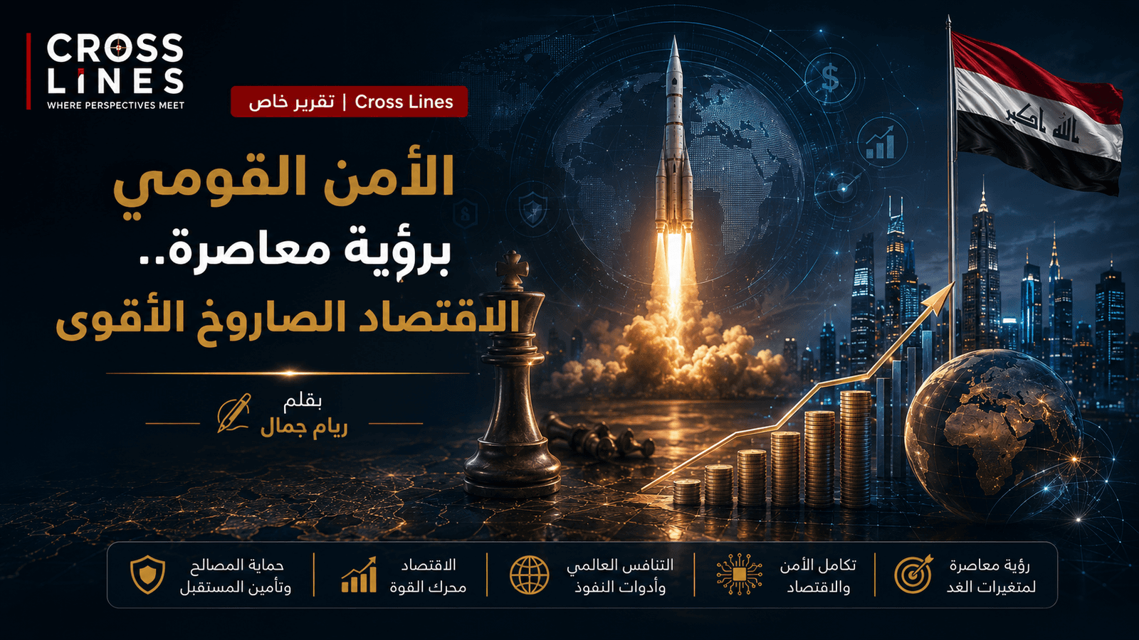 الامن القومي برؤية معاصرة .. الاقتصاد الصاروخ الاقوى