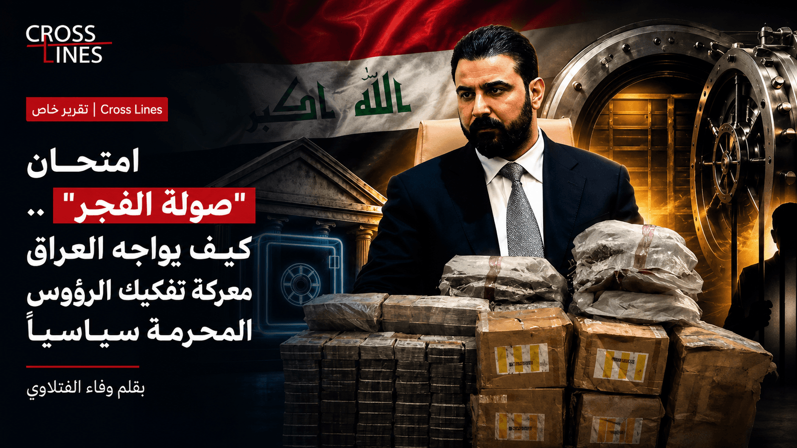 امتحان "صولة الفجر".. كيف يواجه العراق معركة تفكيك الرؤوس المحرمة سياسياً