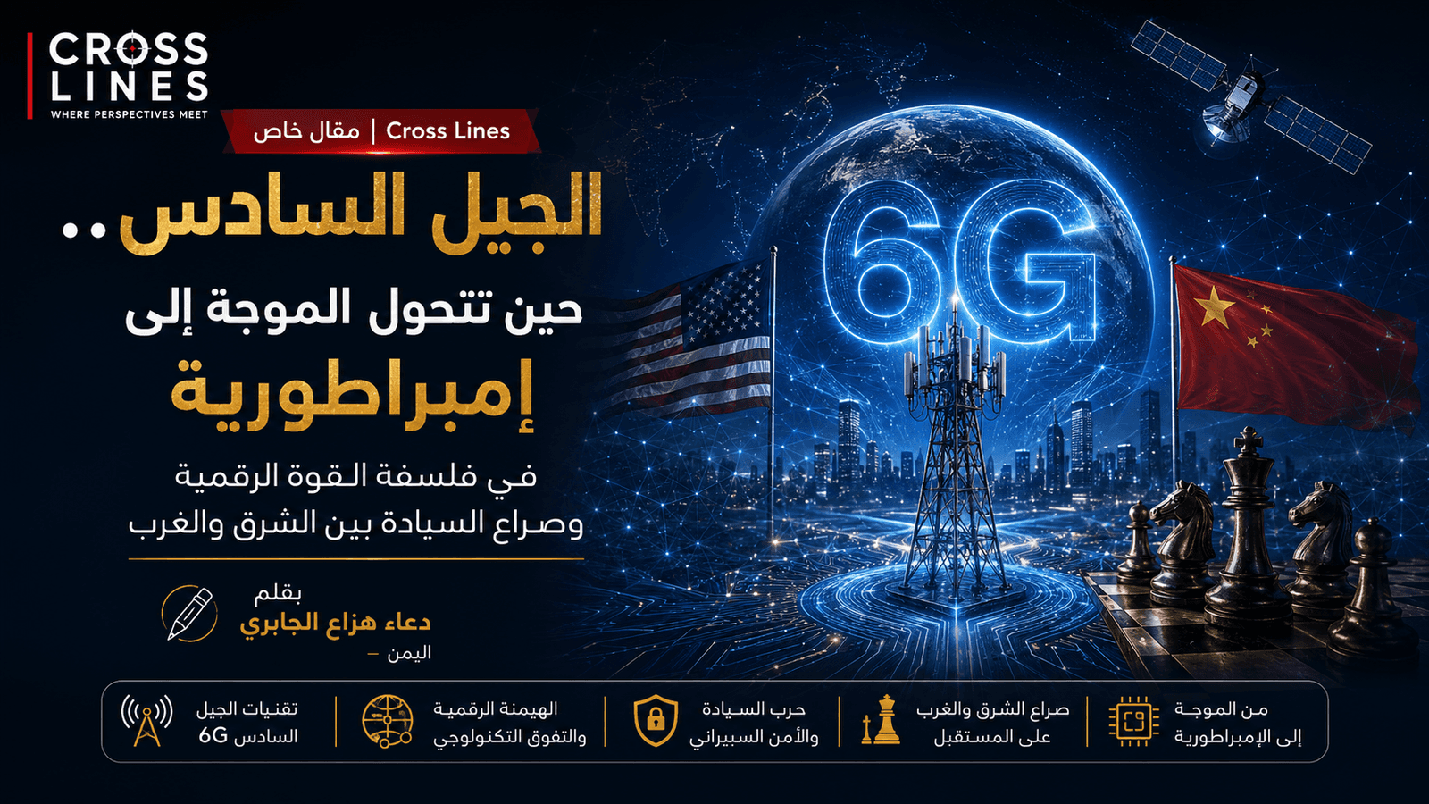 الجيل السادس .. حين تتحول الموجة إلى إمبراطورية في فلسفة القوة الرقمية وصراع السيادة بين الشرق والغرب