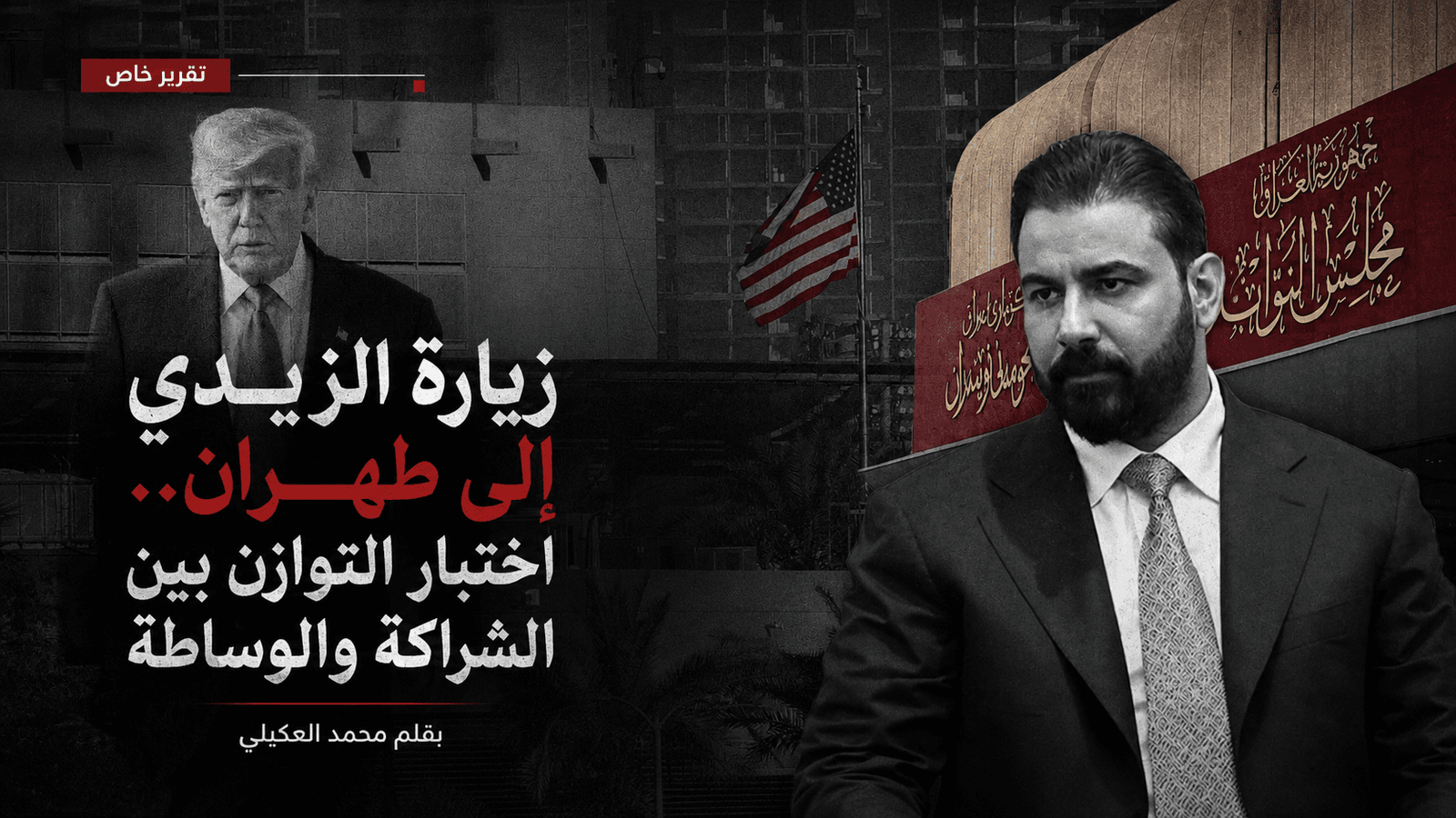 زيارة الزيدي إلى طهران.. اختبار التوازن بين الشراكة والوساطة