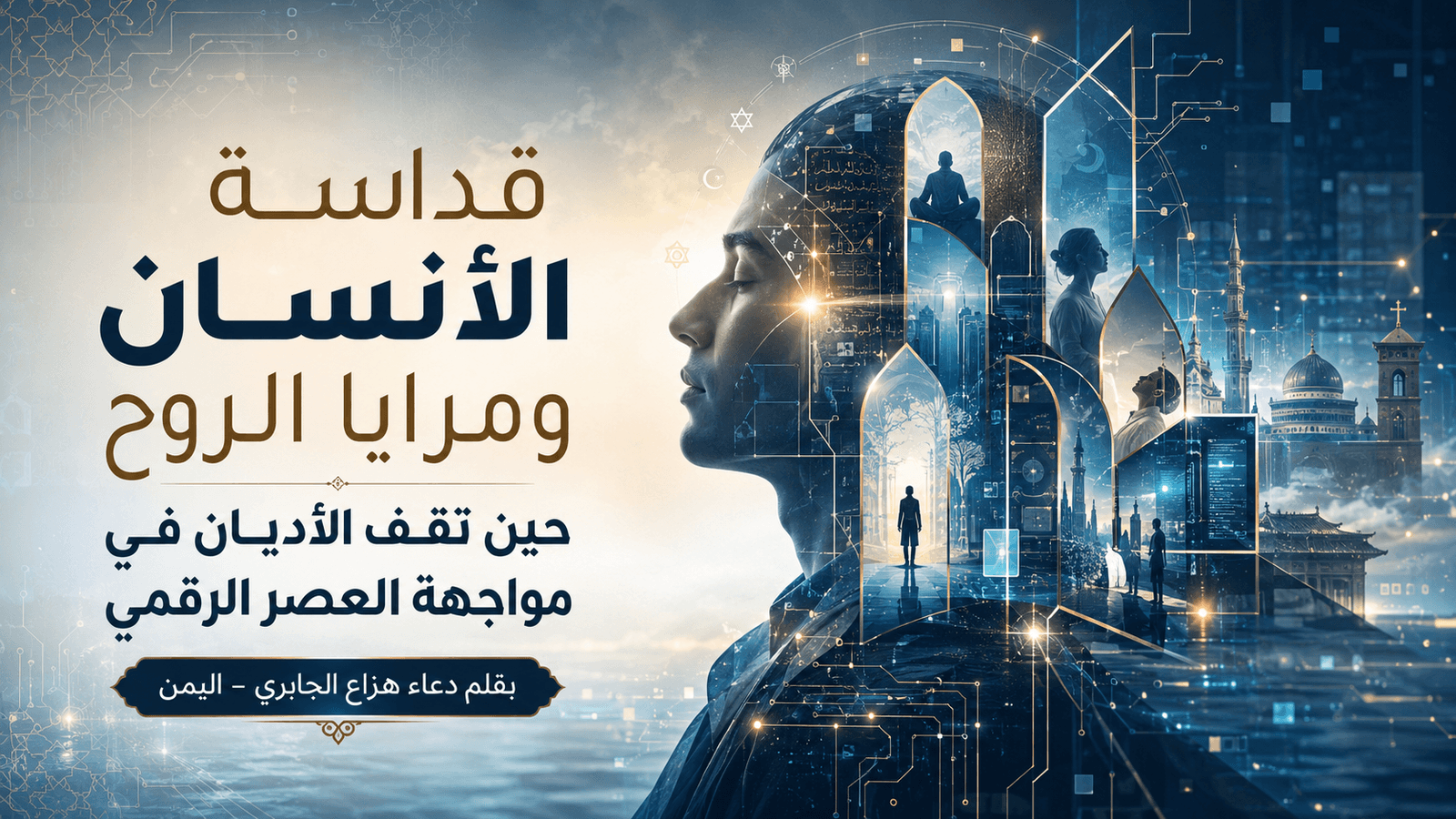 قداسة الأنسان ومرايا الروح حين تقف الأديان في مواجهة العصر الرقمي