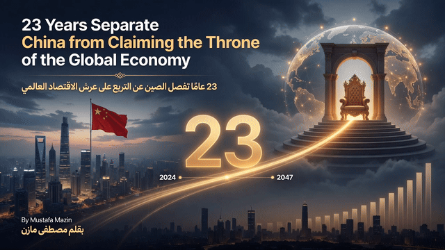 23 عامًا تفصل الصين عن التربع على عرش الاقتصاد العالمي
