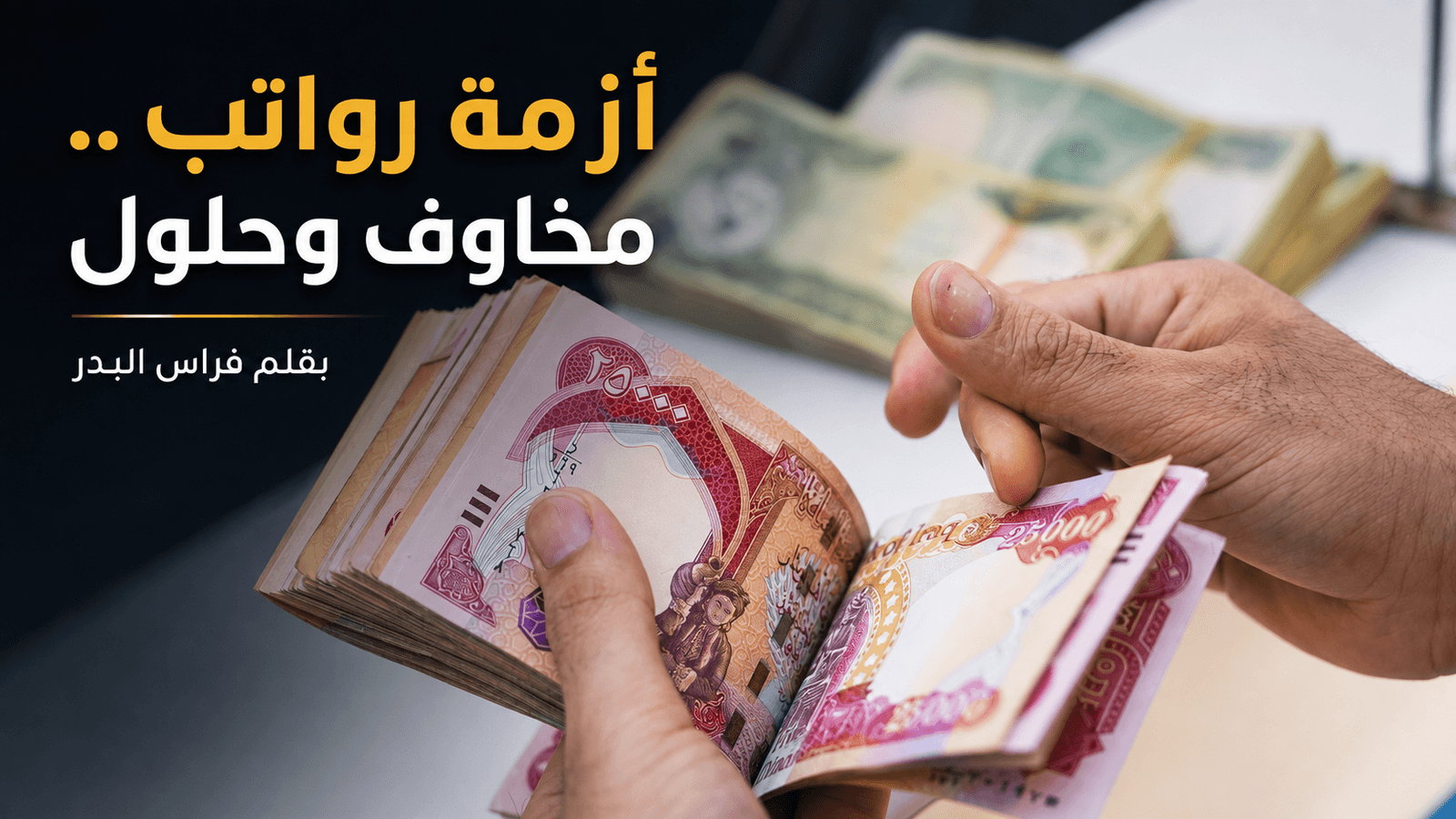 أزمة رواتب .. مخاوف وحلول
