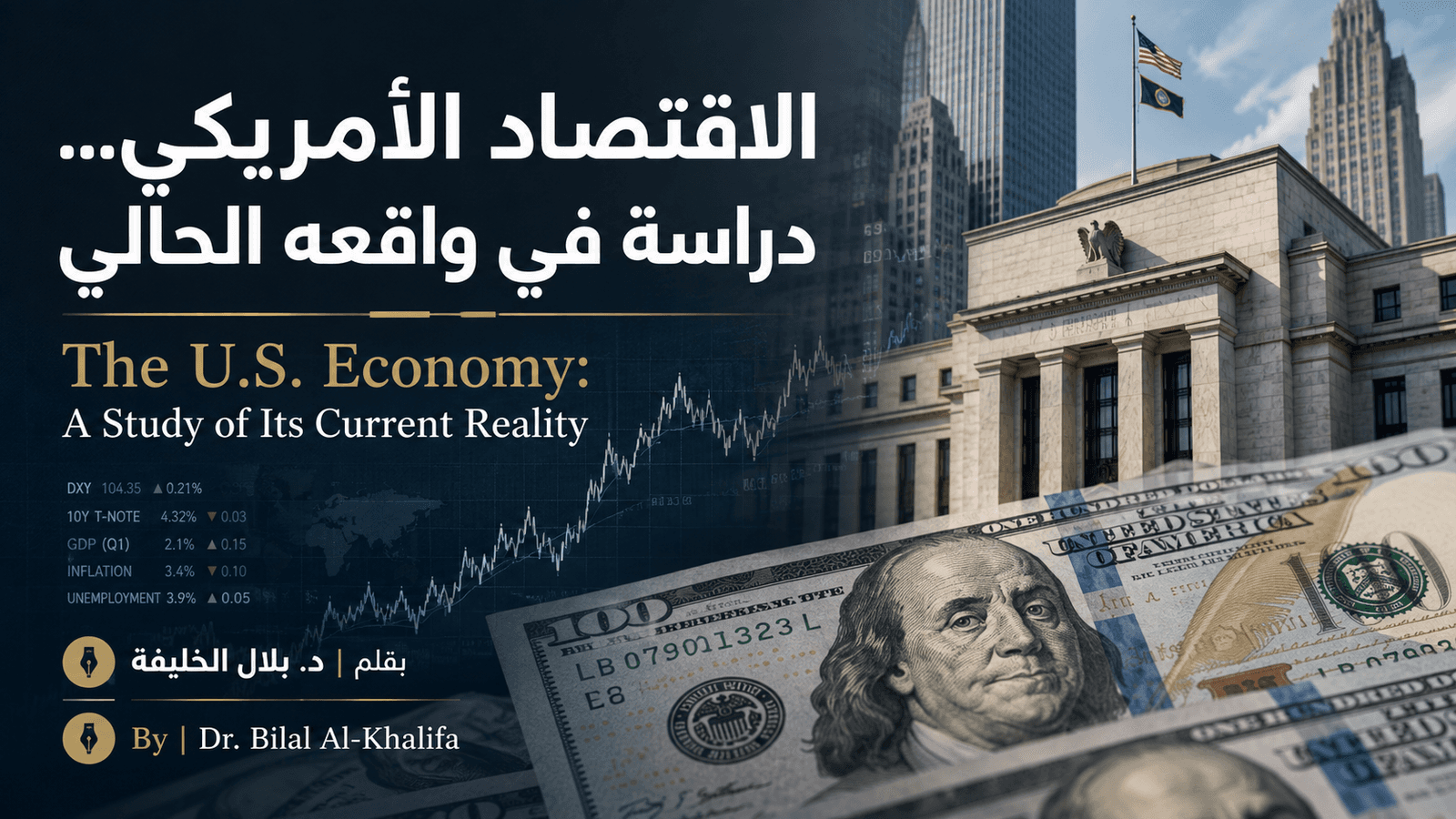 الاقتصاد الامريكي... دراسة في واقعه الحالي