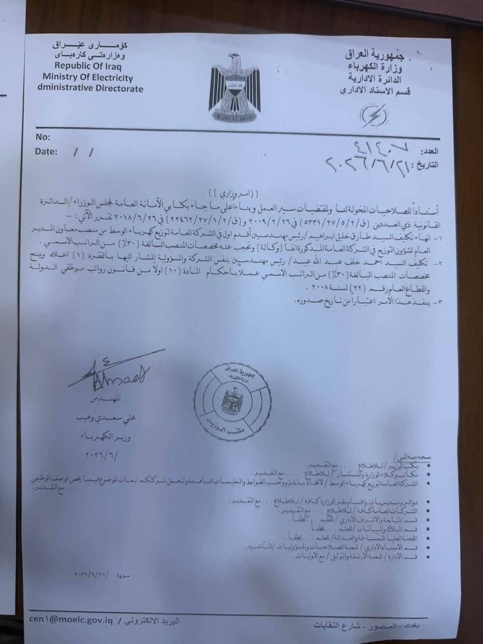 تغييرات قيادية في شركة توزيع كهرباء الوسط
