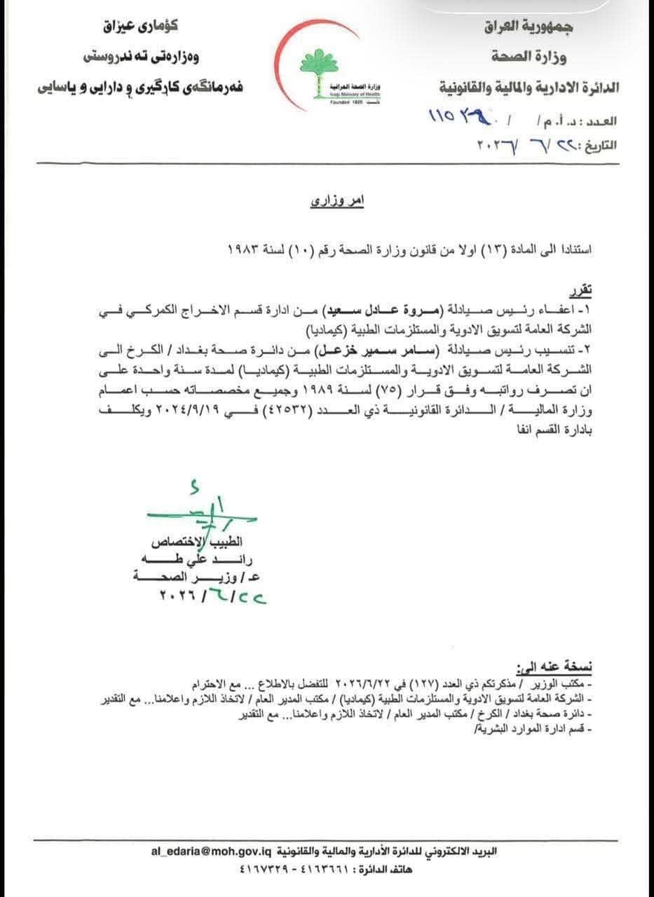 وزارة الصحة تجري تعديلات إدارية في كيماديا وتنقل قيادة الإخراج الكمركي