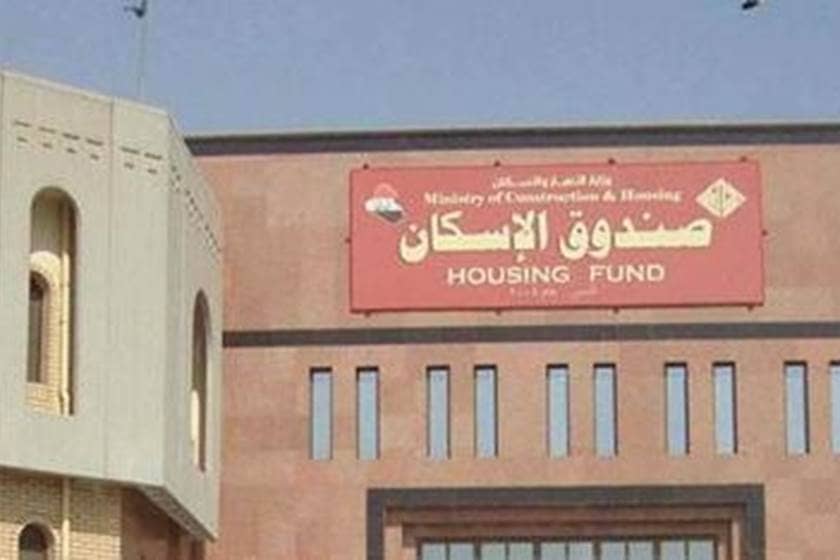 صندوق الإسكان يحذر من عمليات احتيال ويؤكد مجانية التقديم الإلكتروني