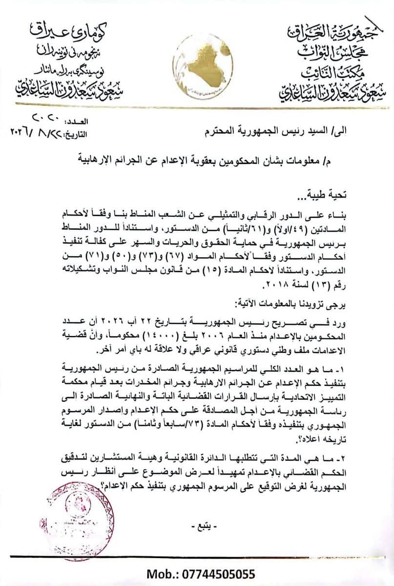 الساعدي يطالب بكشف بيانات أحكام الإعدام والنفقات السجنية
