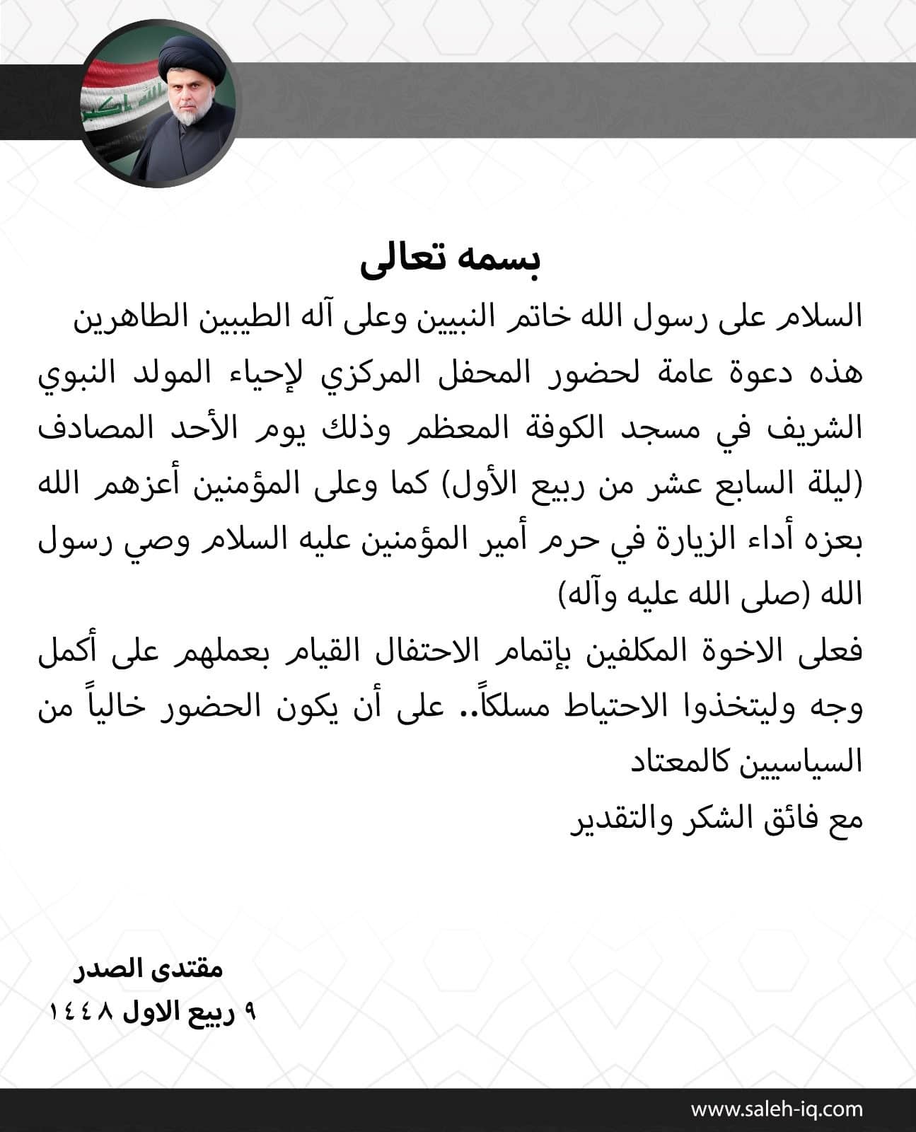الصدر يدعو لإحياء المولد النبوي في الكوفة بدون سلاح