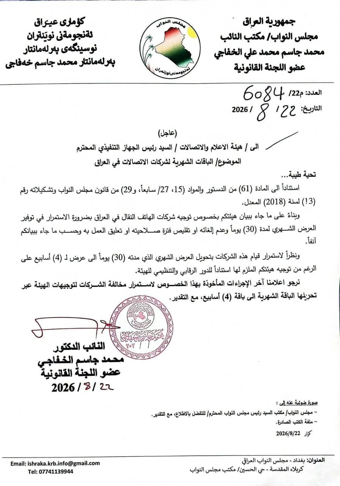 نائب يطالب بمحاسبة شركات الهاتف لتقليصها مدة الباقات الشهرية