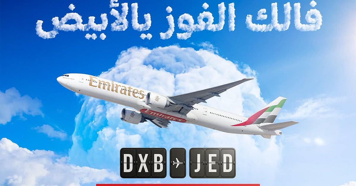 مئات من مشجعي الإمارات يتوجهون إلى جدة لنهائي كأس الخليج